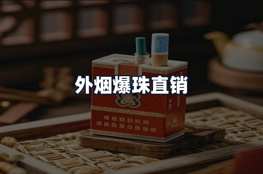 外烟爆珠直销