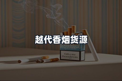 越代香烟货源